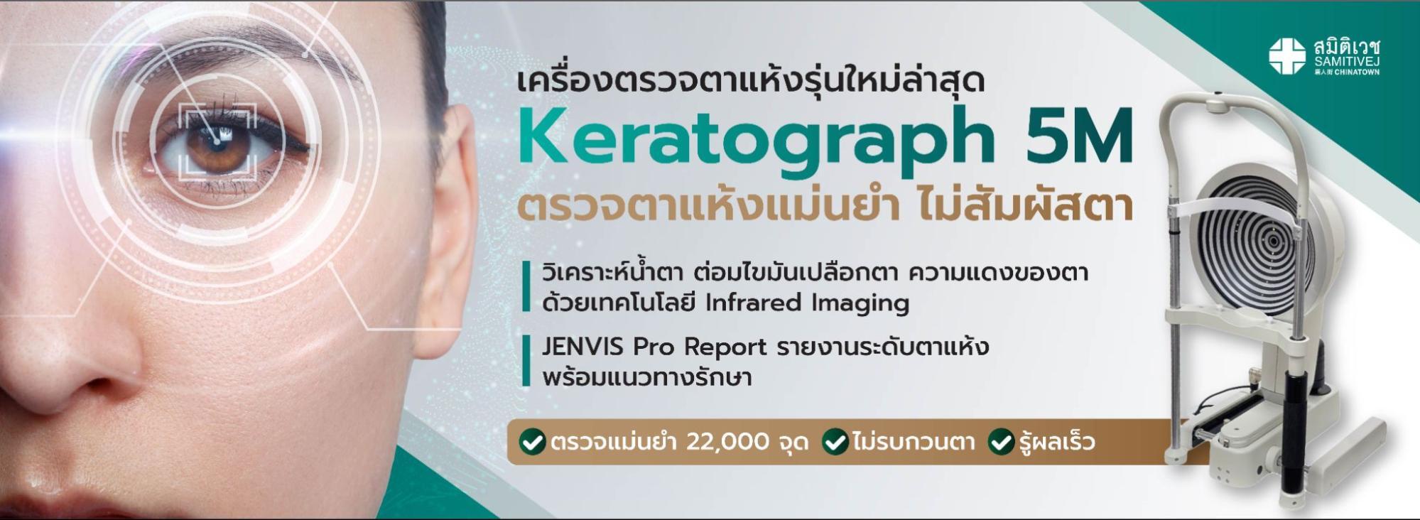 โปรแกรม keratograph 5M