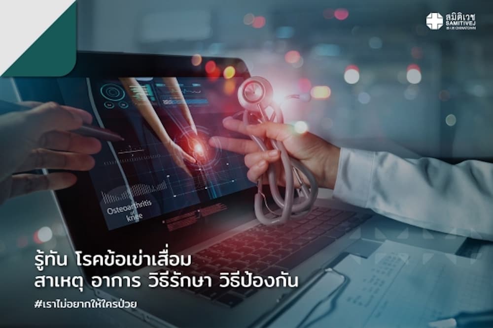 ข้อเข่าเสื่อม
