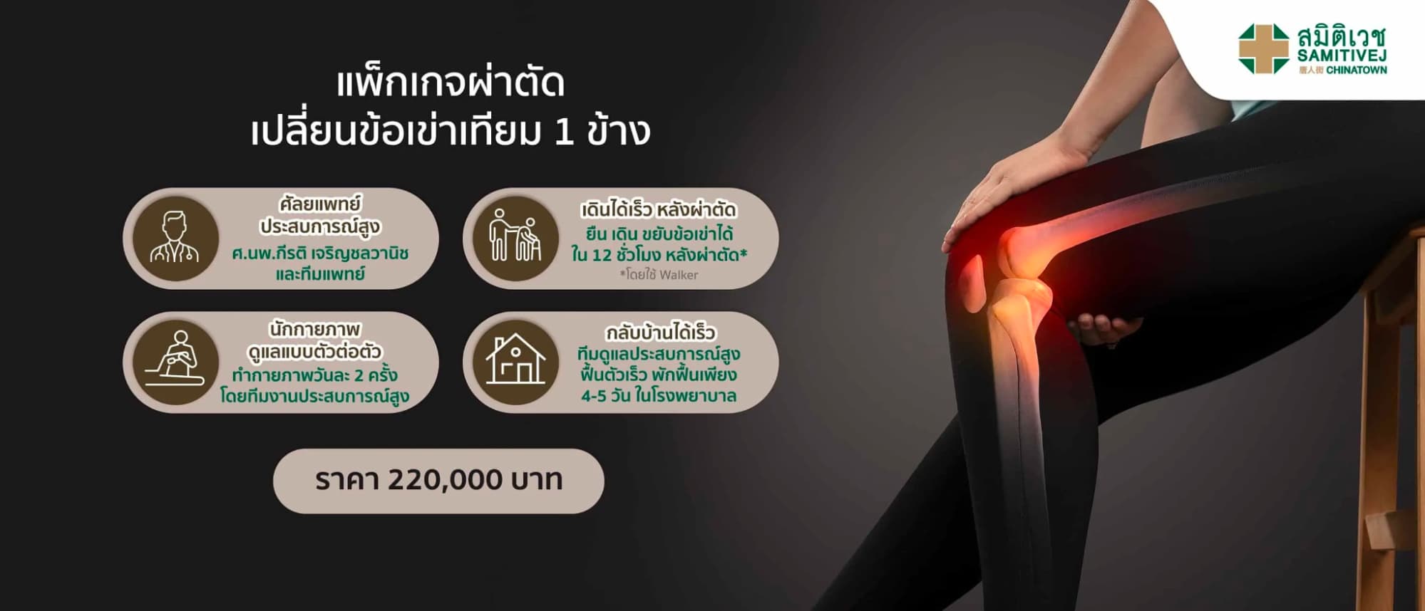 ข้อเข่าเสื่อม รักษาหายไหม