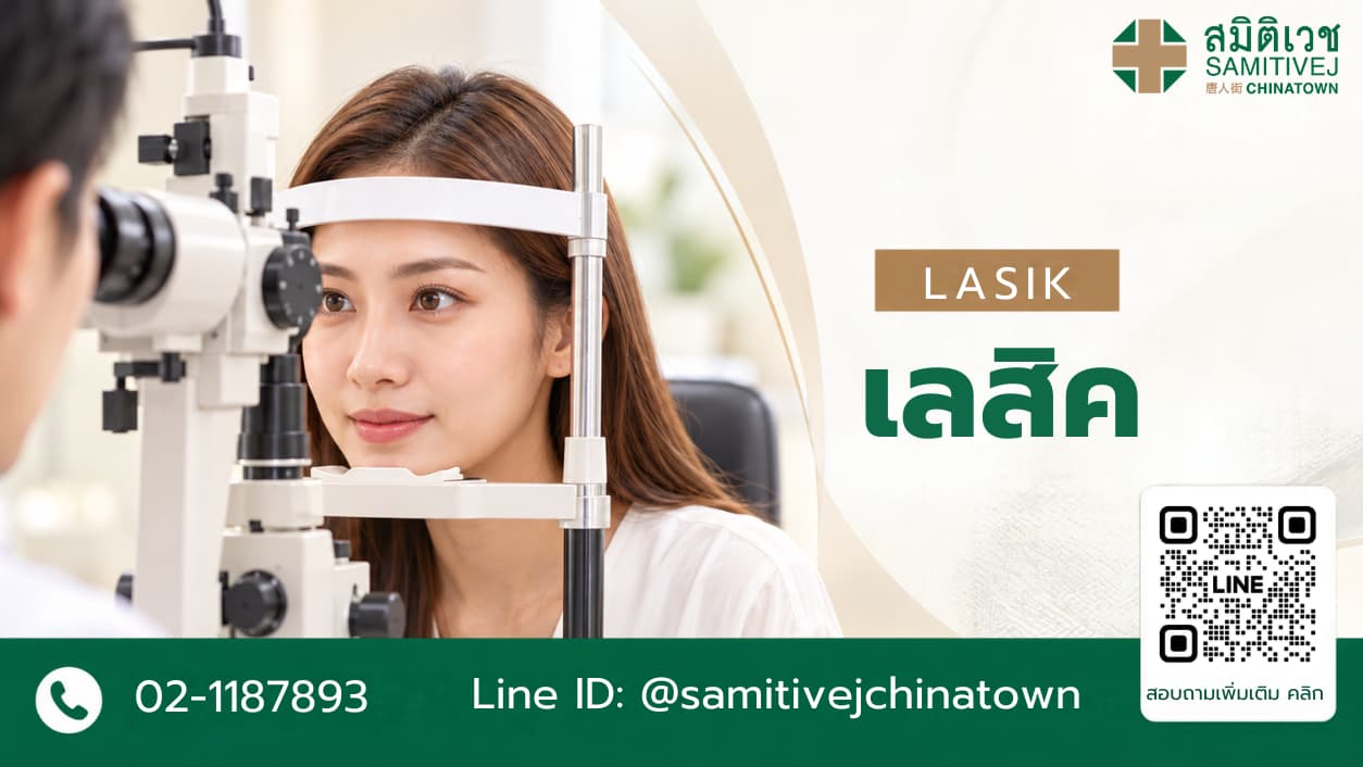 เลสิค