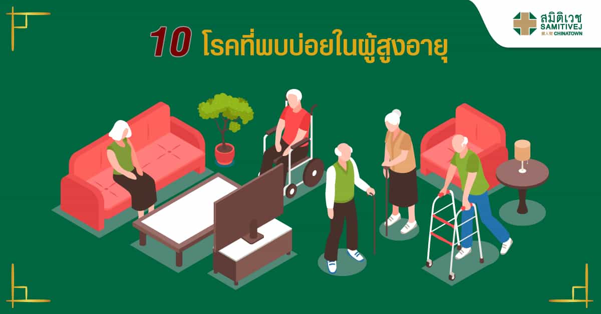 10 โรคที่พบบ่อยในผู้สูงอายุ: Samitivej Chinatown Hospital
