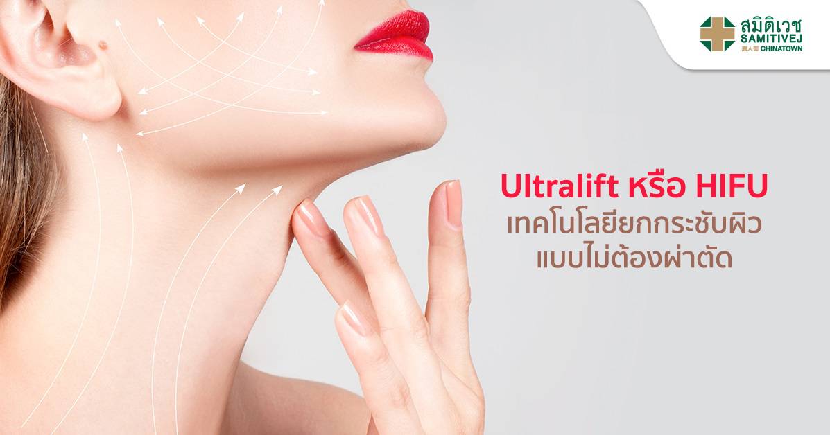 Ultralift หรือ HIFU เทคโนโลยียกกระชับผิวแบบไม่ต้องผ่าตัด ...